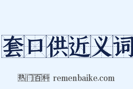 套口供近义词是什么意思的图片